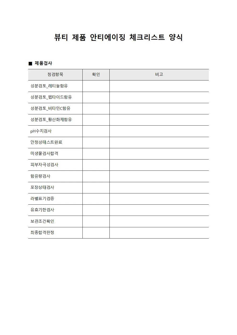 뷰티 제품 안티에이징 체크리스트