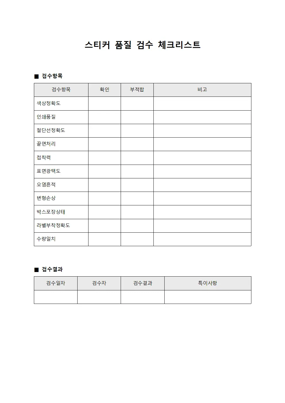 스티커 품질 검수 체크리스트 양식