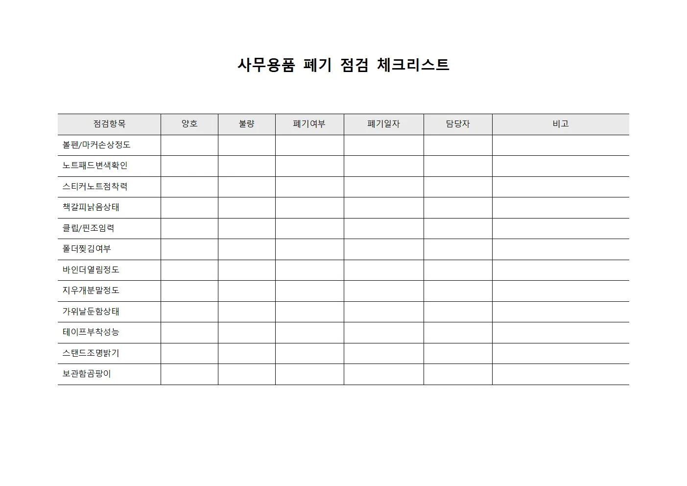 사무용품 폐기 점검 체크리스트