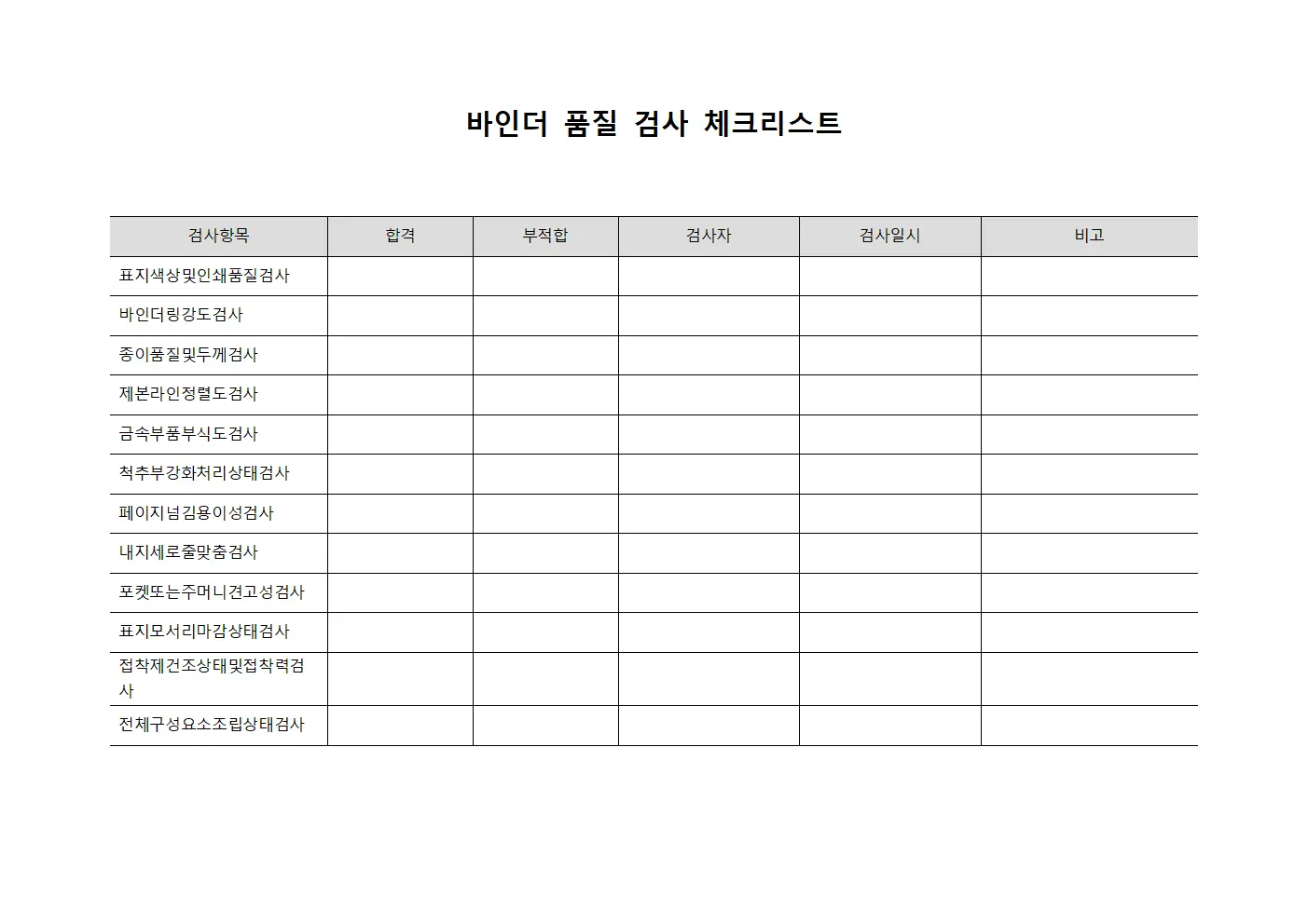 바인더 품질 검사 체크리스트