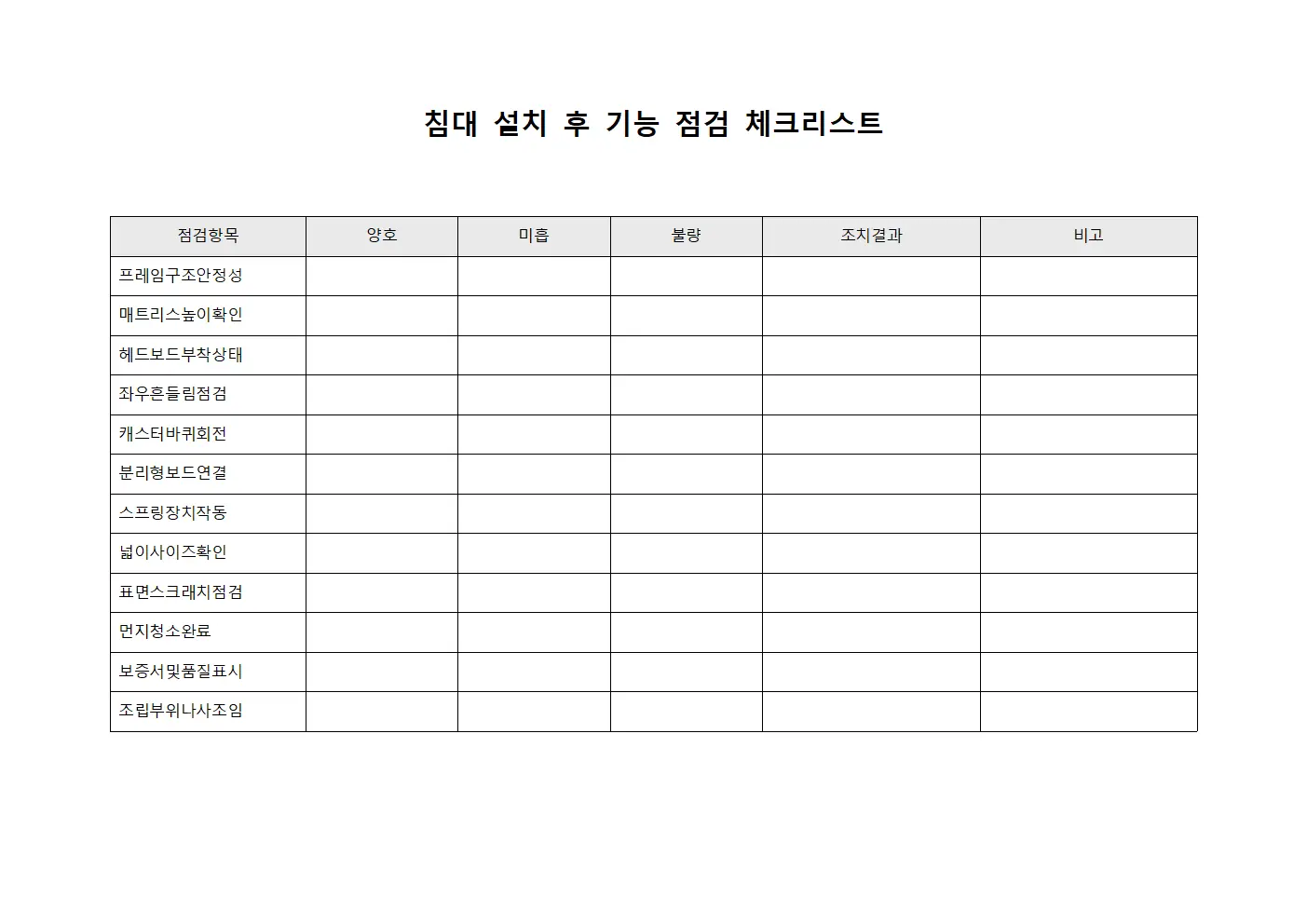 침대 설치 후 기능 점검 체크리스트