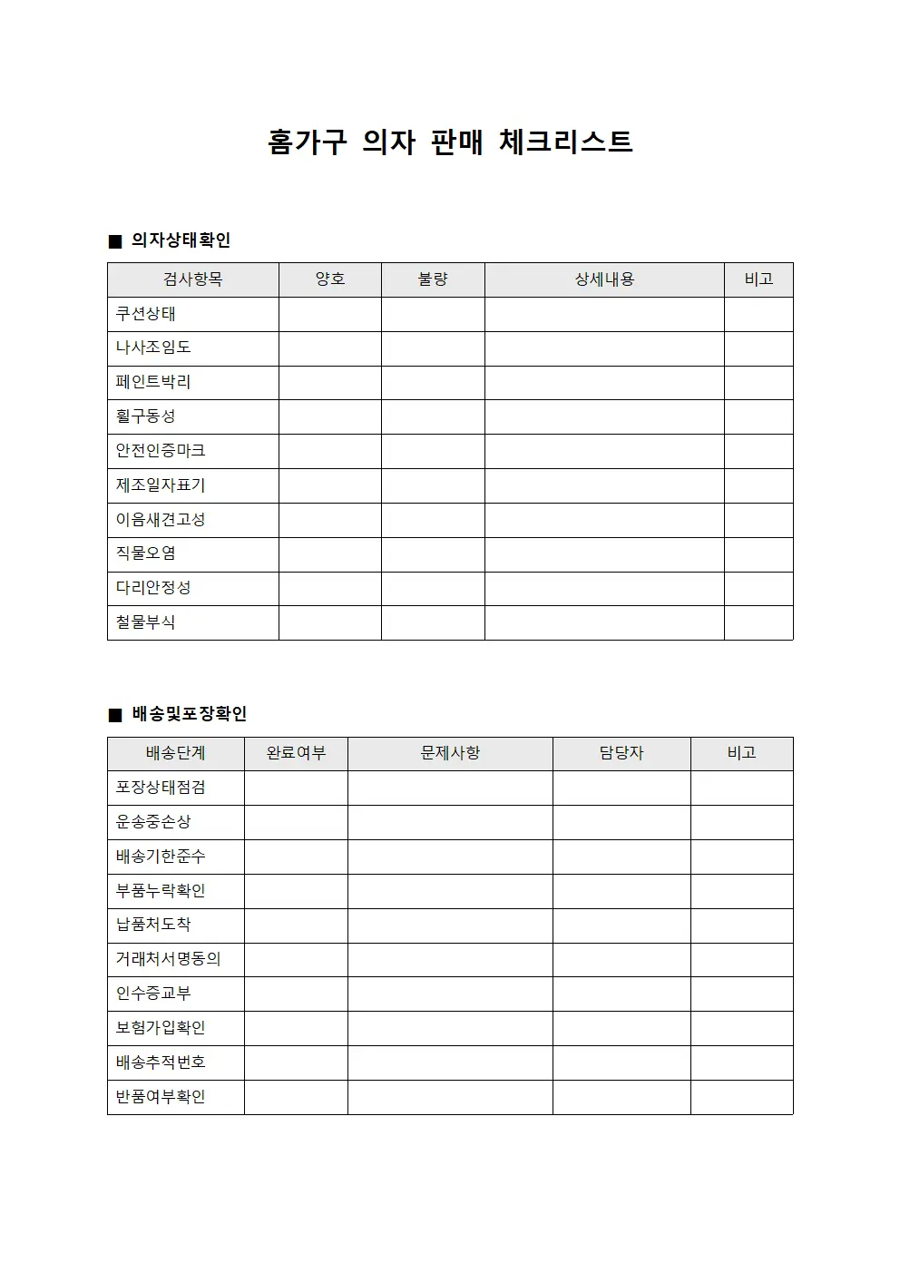 홈가구 의자 판매 체크리스트