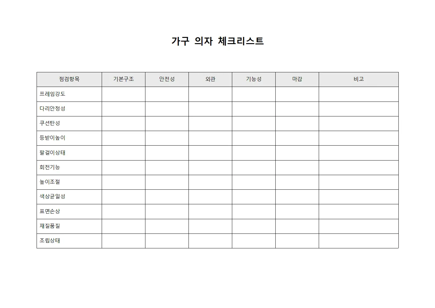 가구 의자 체크리스트