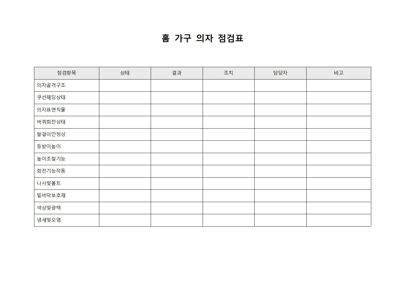 홈 가구 의자 점검표
