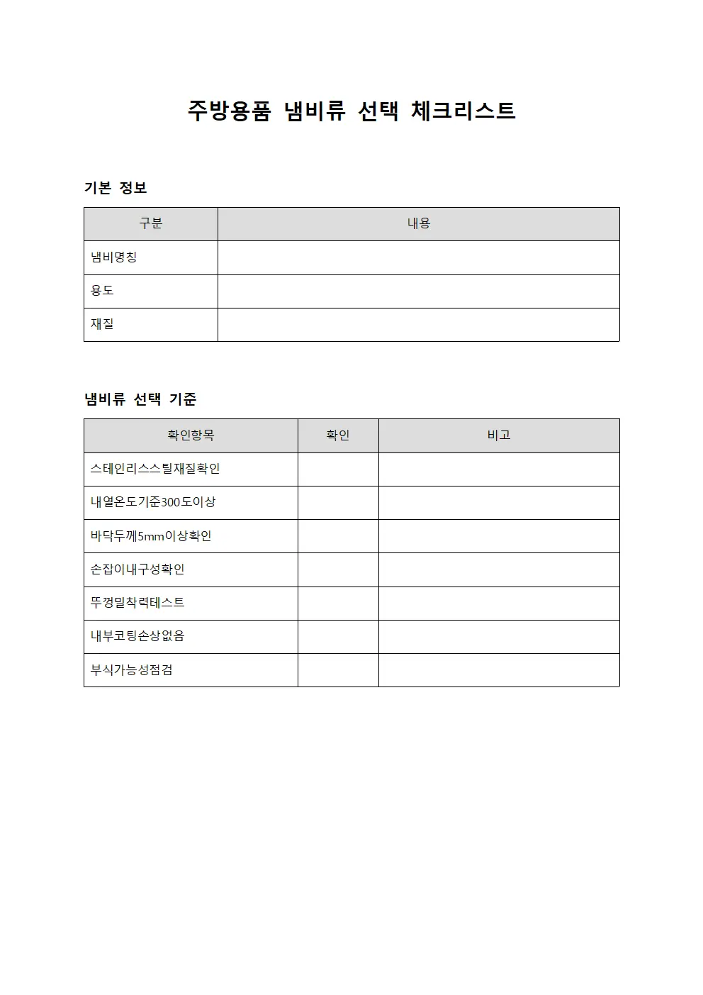 주방용품 냄비류 선택 체크리스트