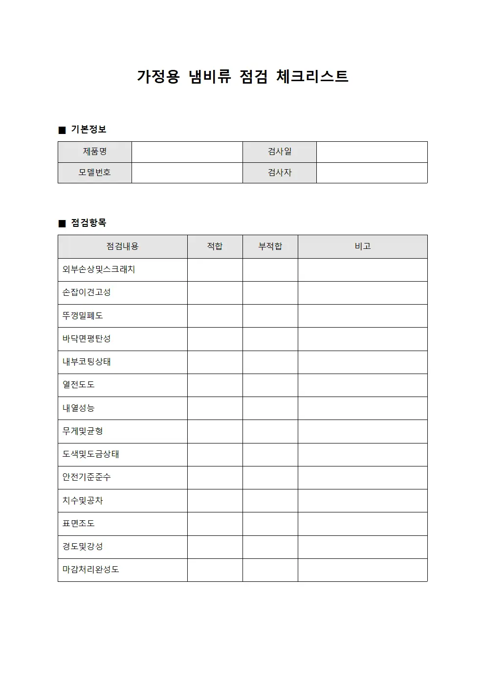 가정용 냄비류 점검 체크리스트 파일양식