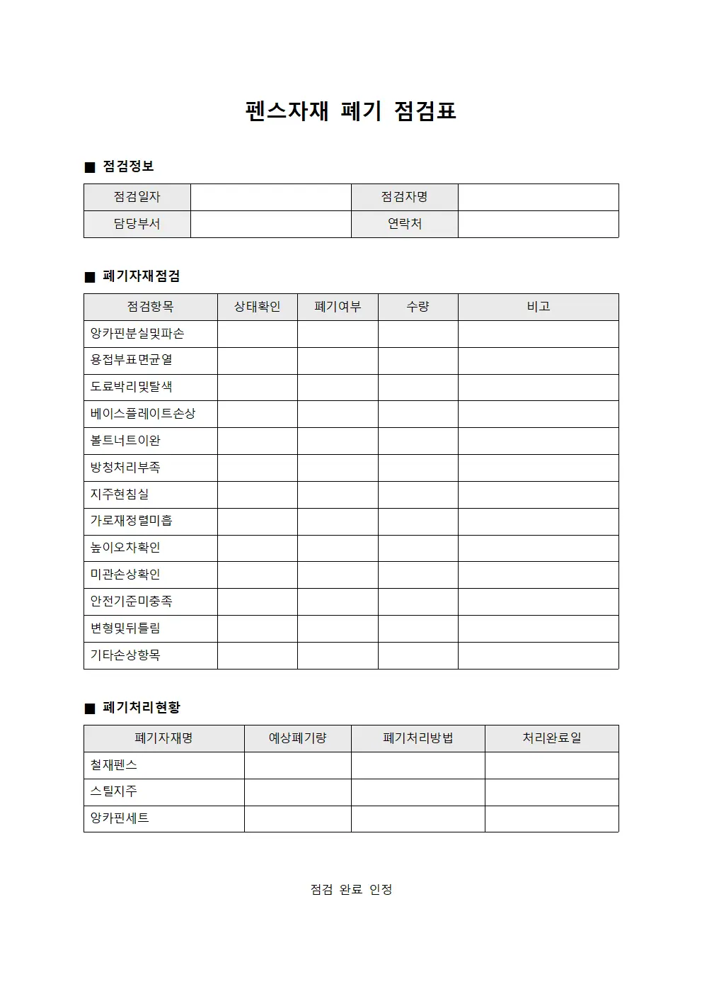 펜스자재 폐기 점검표