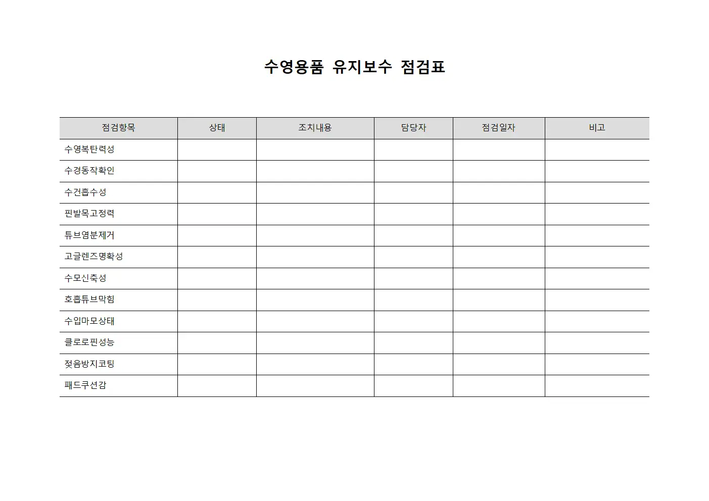 수영용품 유지보수 점검표 템플릿 양식