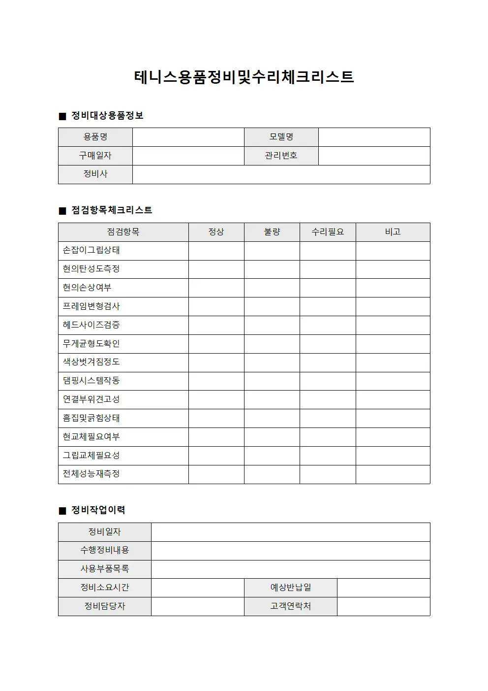테니스용품정비및수리체크리스트