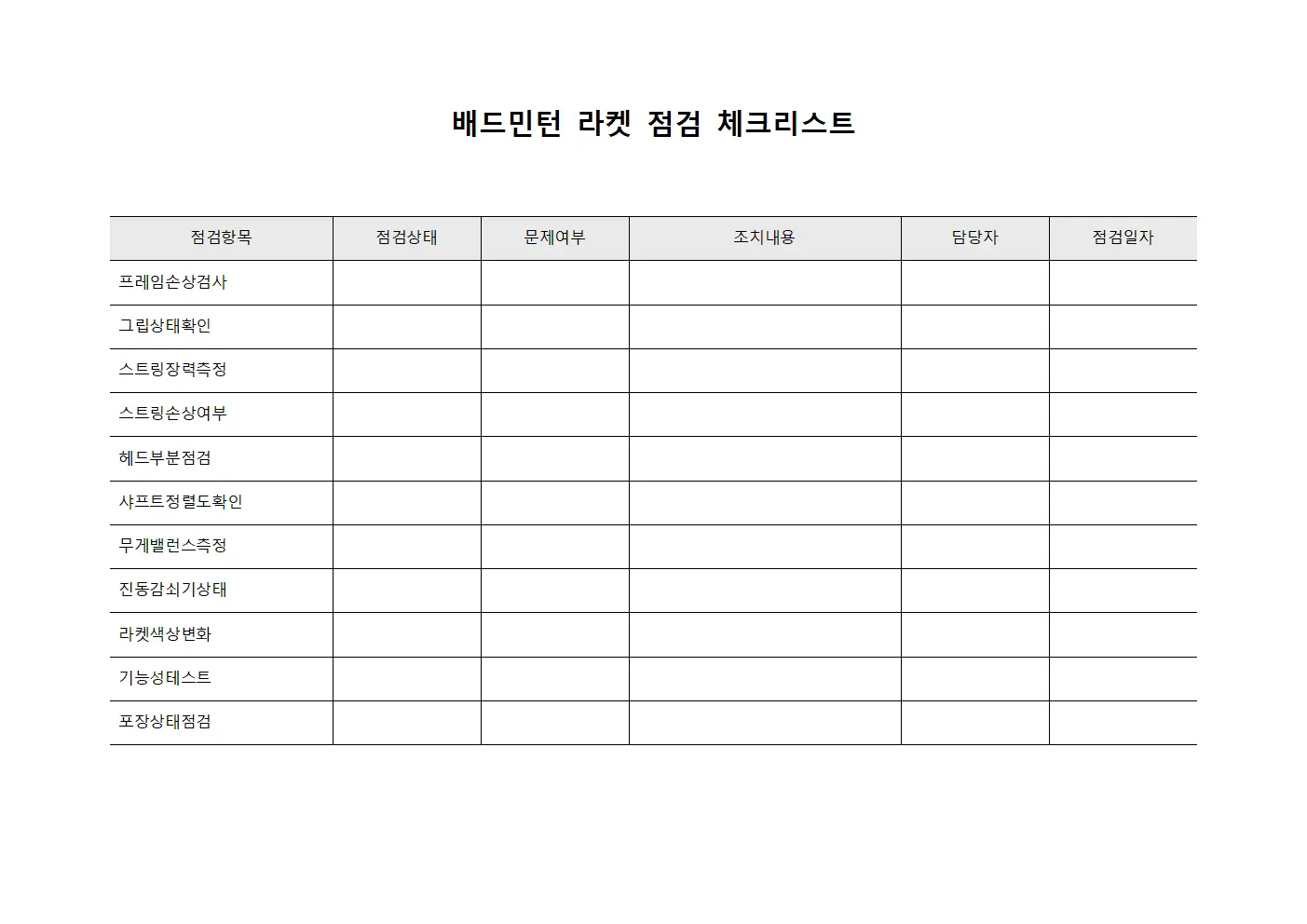 배드민턴 라켓 점검 체크리스트