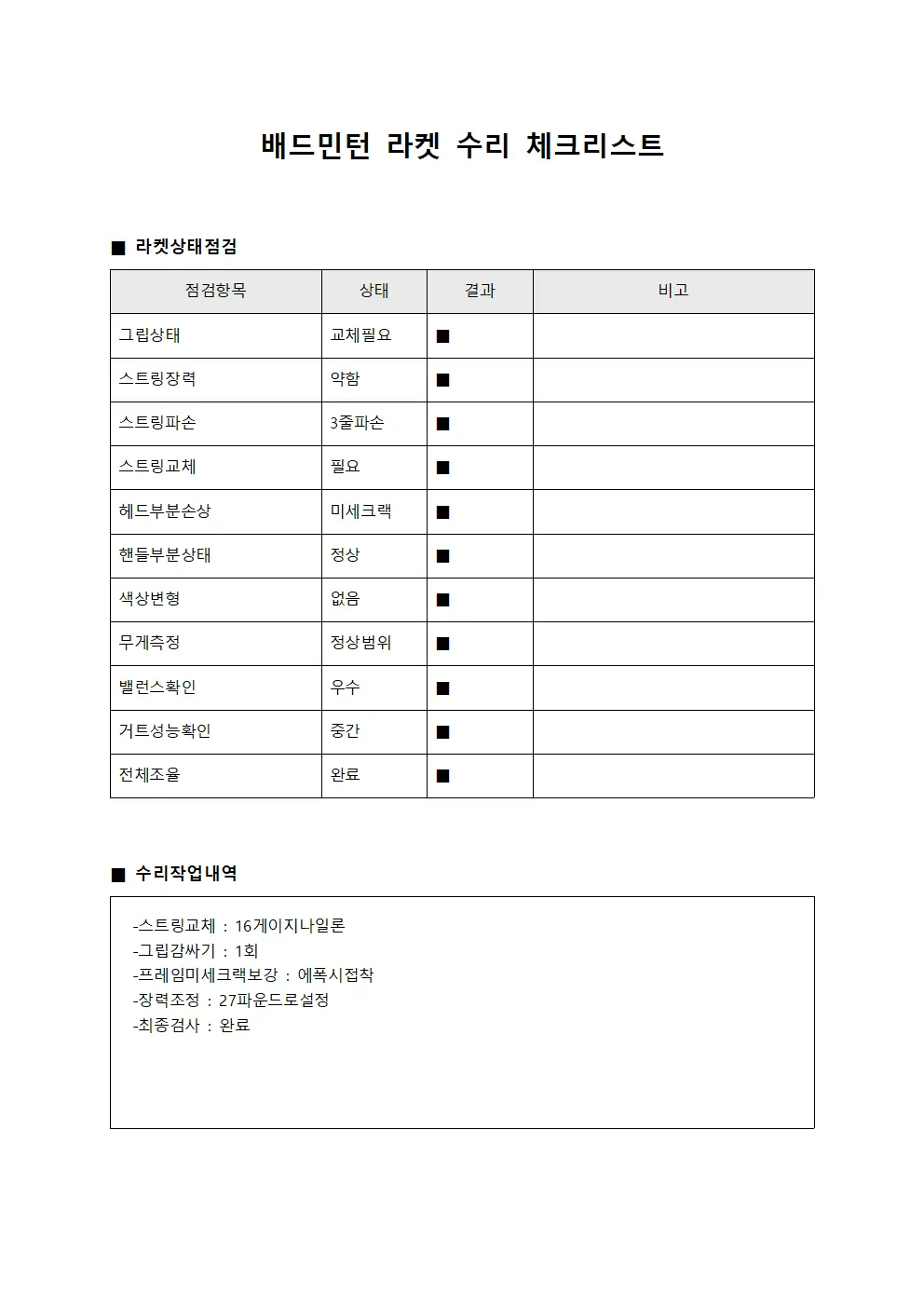 배드민턴 라켓 수리 체크리스트