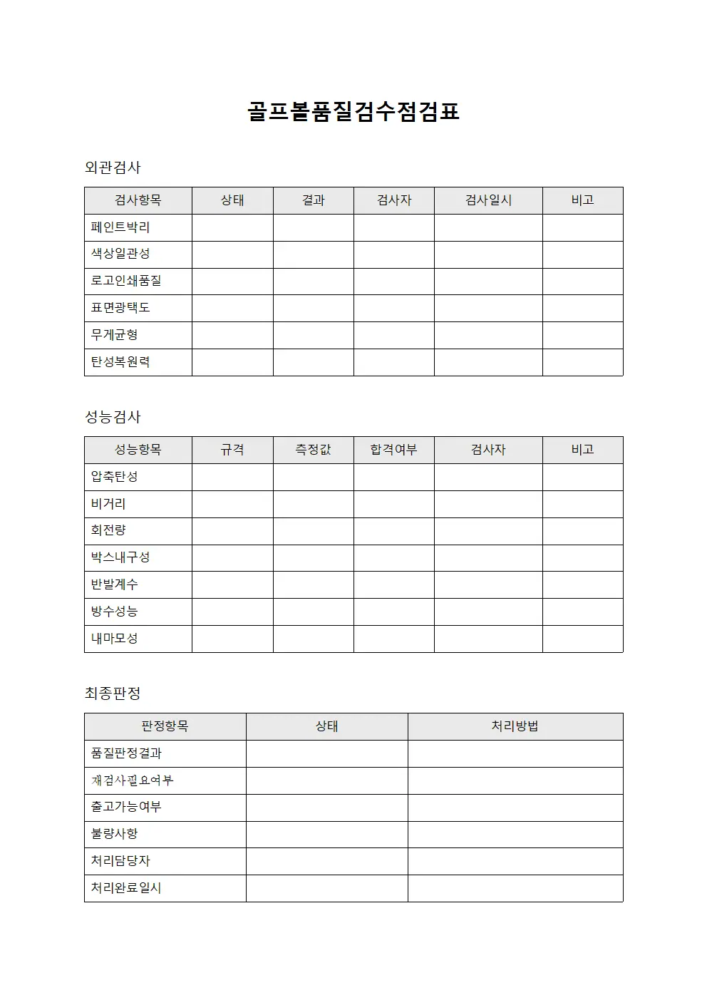 골프볼품질검수점검표