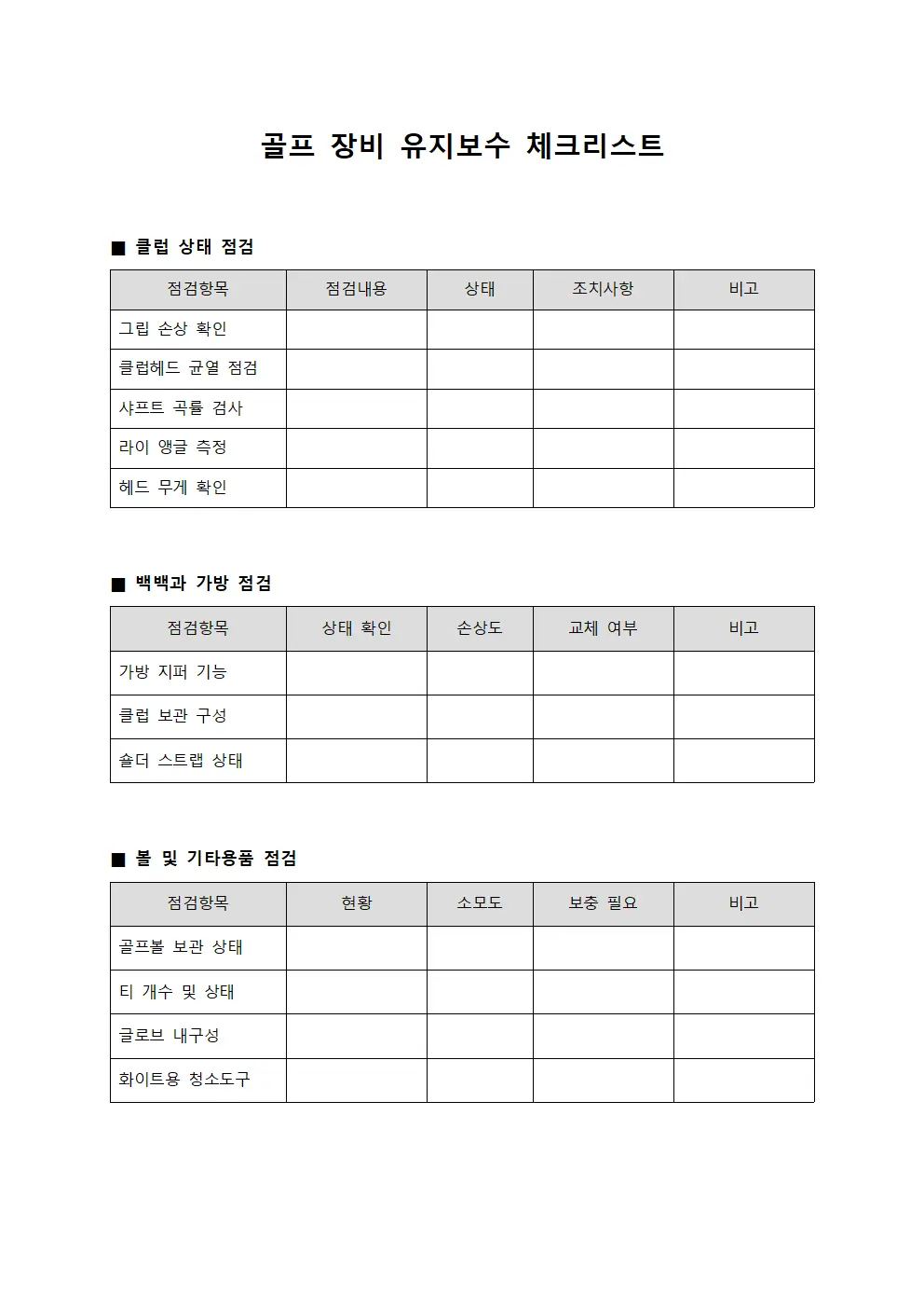 골프 장비 유지보수 체크리스트 템플릿