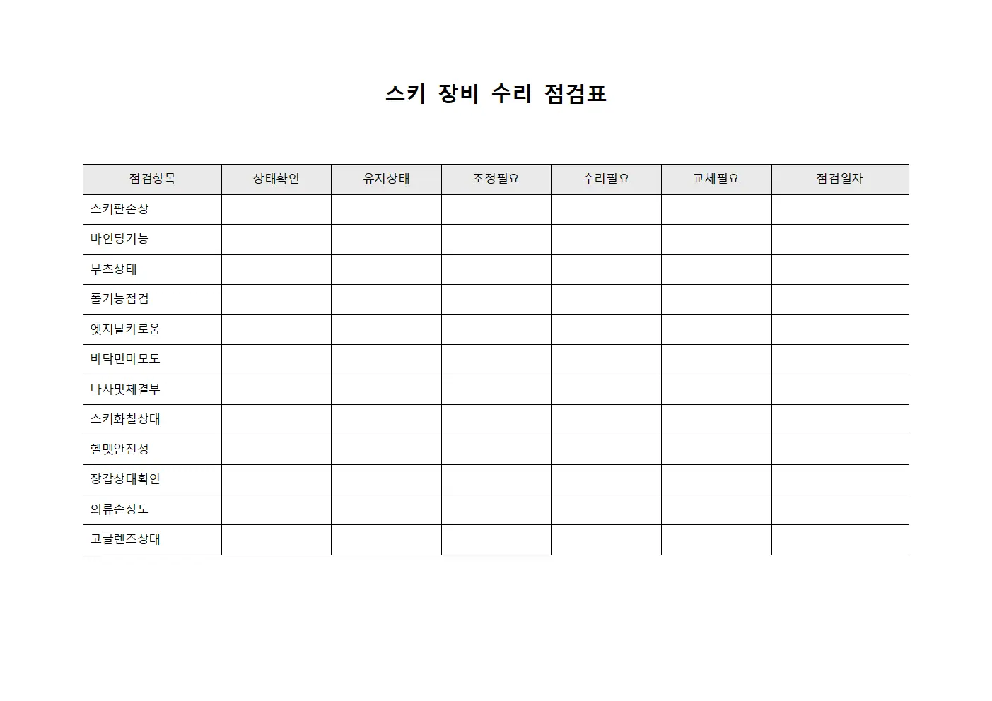 스키 장비 수리 점검표