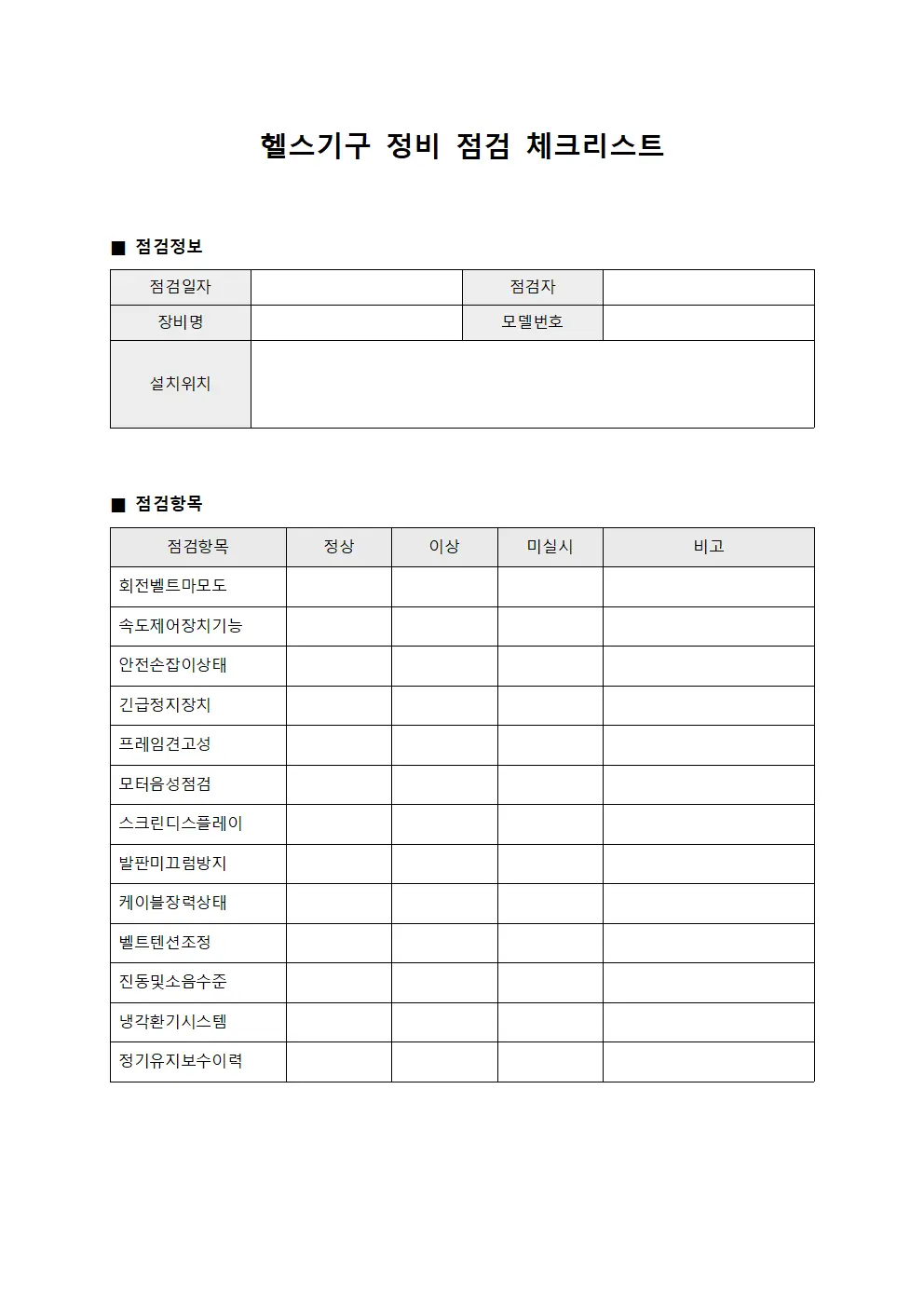 헬스기구 정비 점검 체크리스트