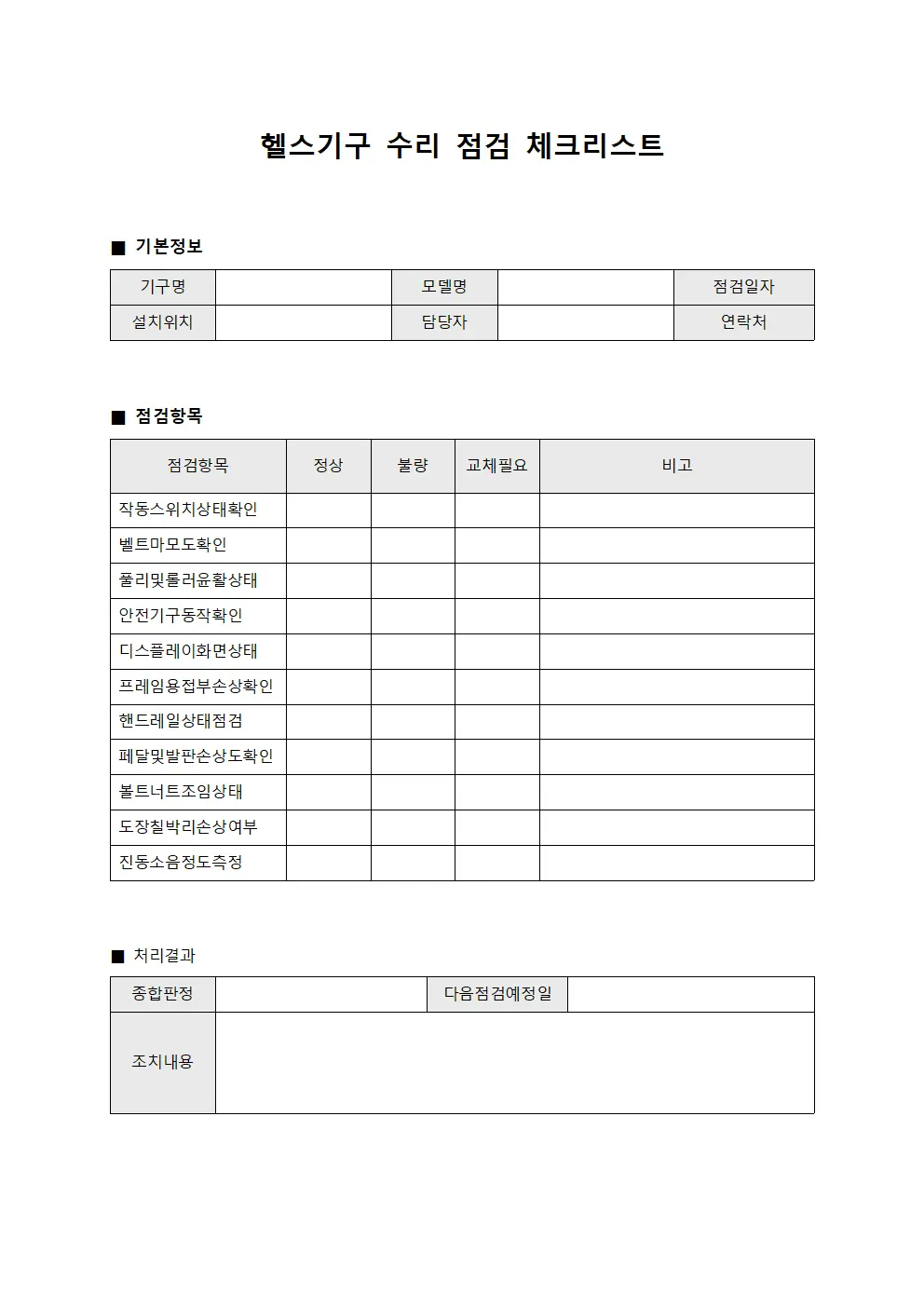 헬스기구 수리 점검 체크리스트