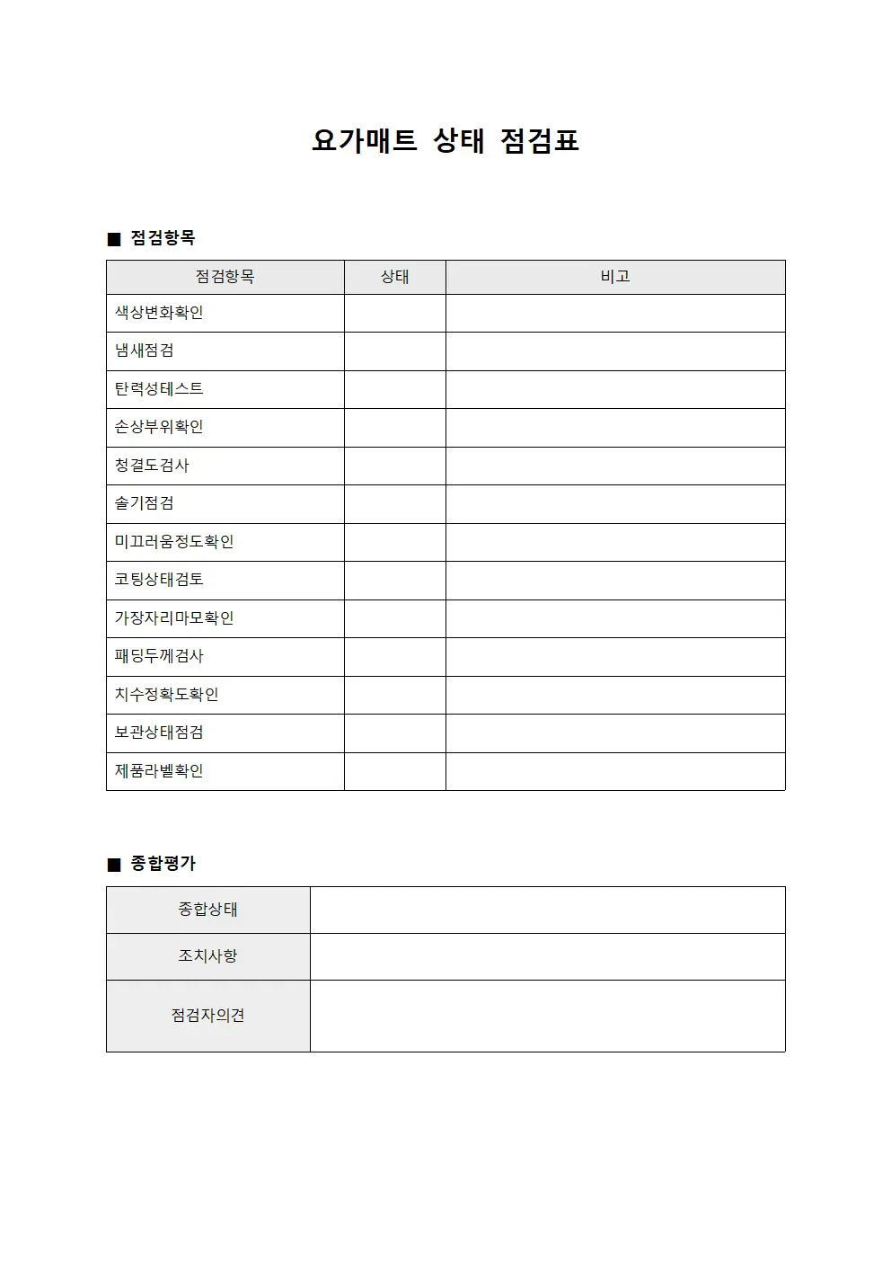 요가매트 상태 점검표