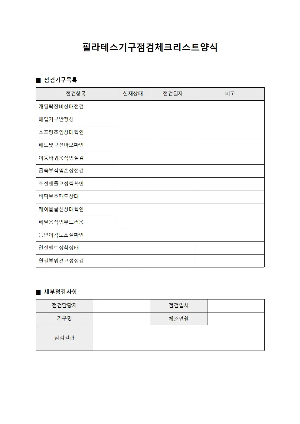 필라테스기구점검체크리스트