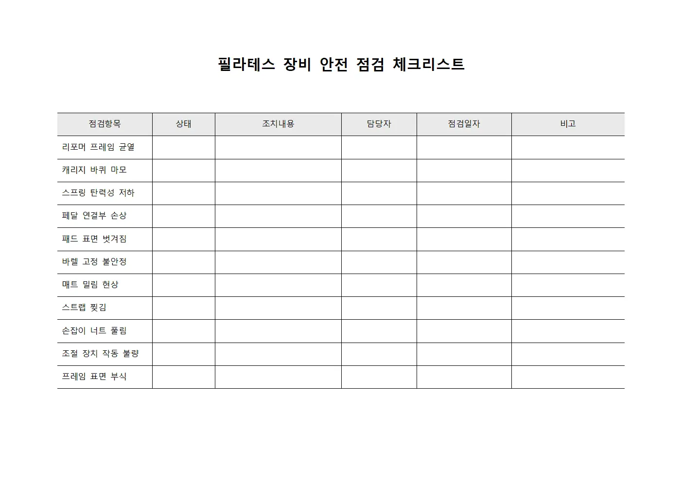 필라테스 장비 안전 점검 체크리스트