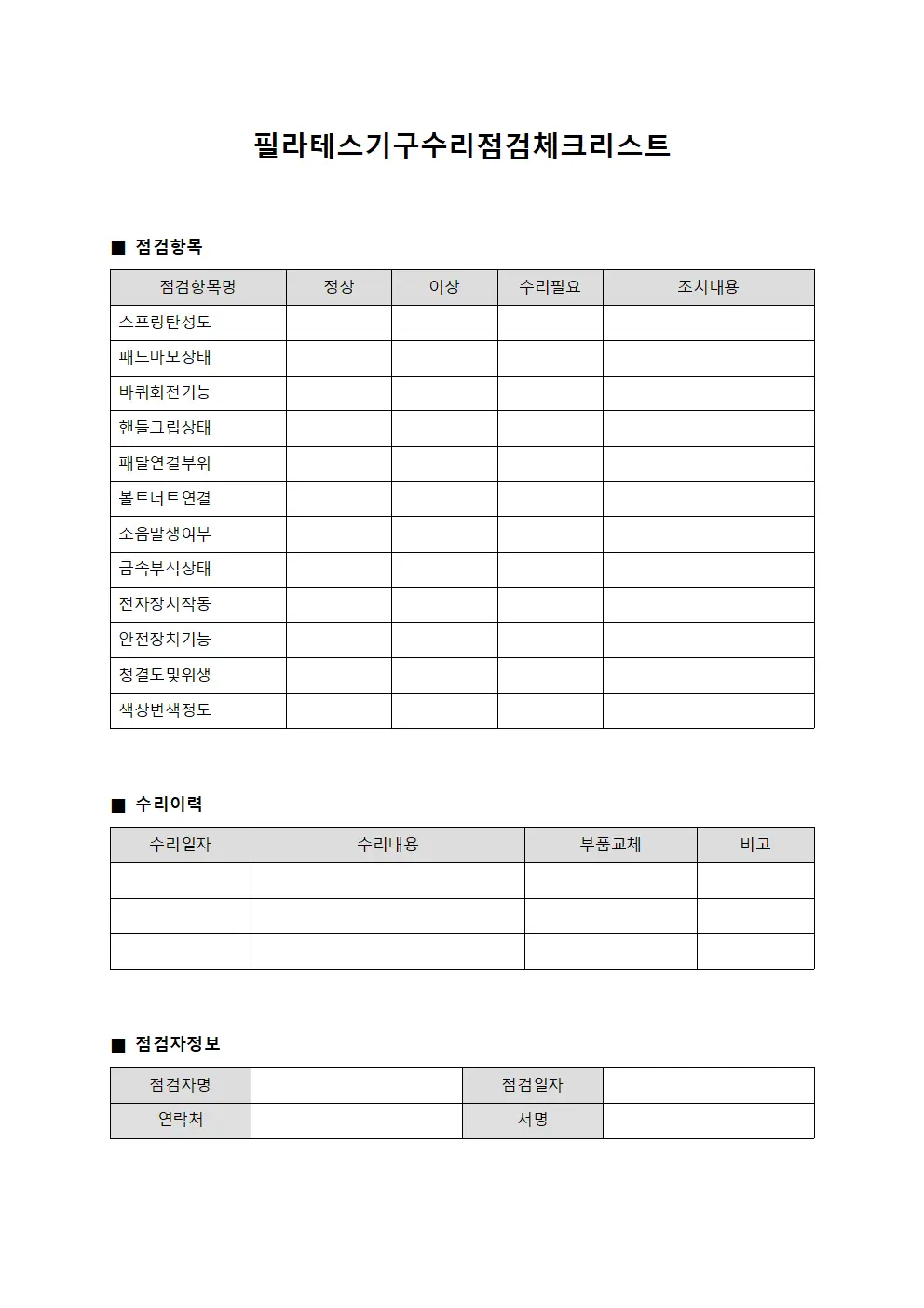 필라테스기구수리점검체크리스트
