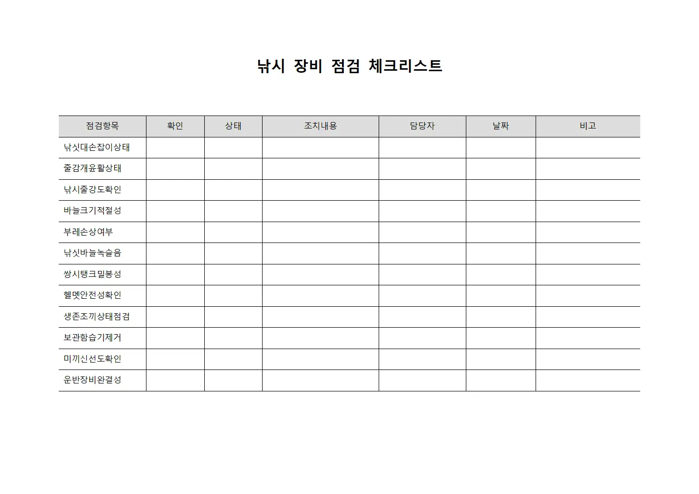 낚시 장비 점검 체크리스트 템플릿 서식