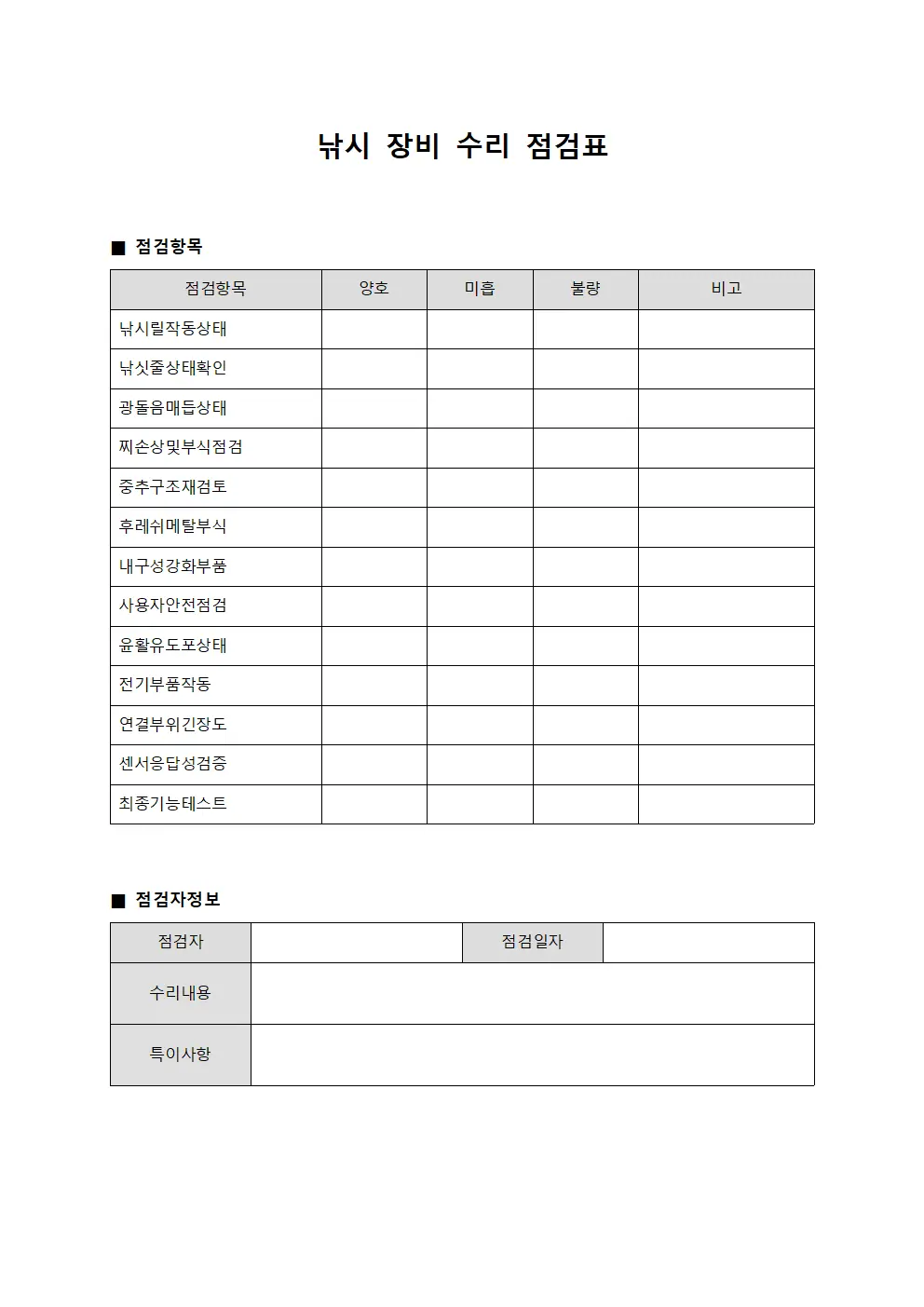 낚시 장비 수리 점검표 문서서식