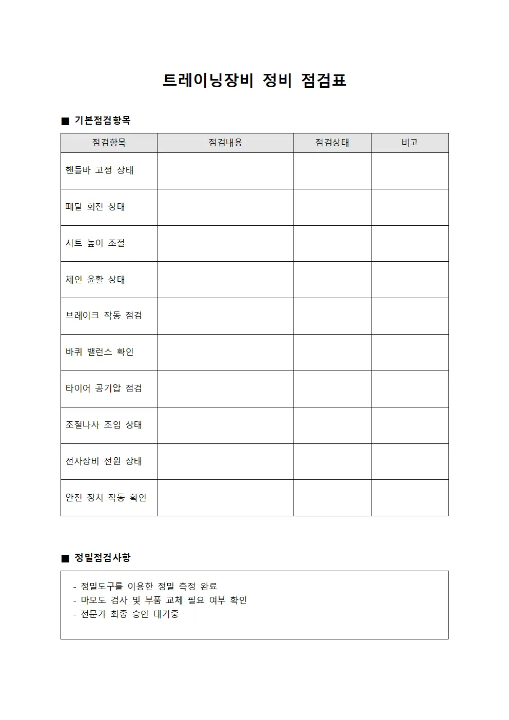 트레이닝장비 정비 점검표
