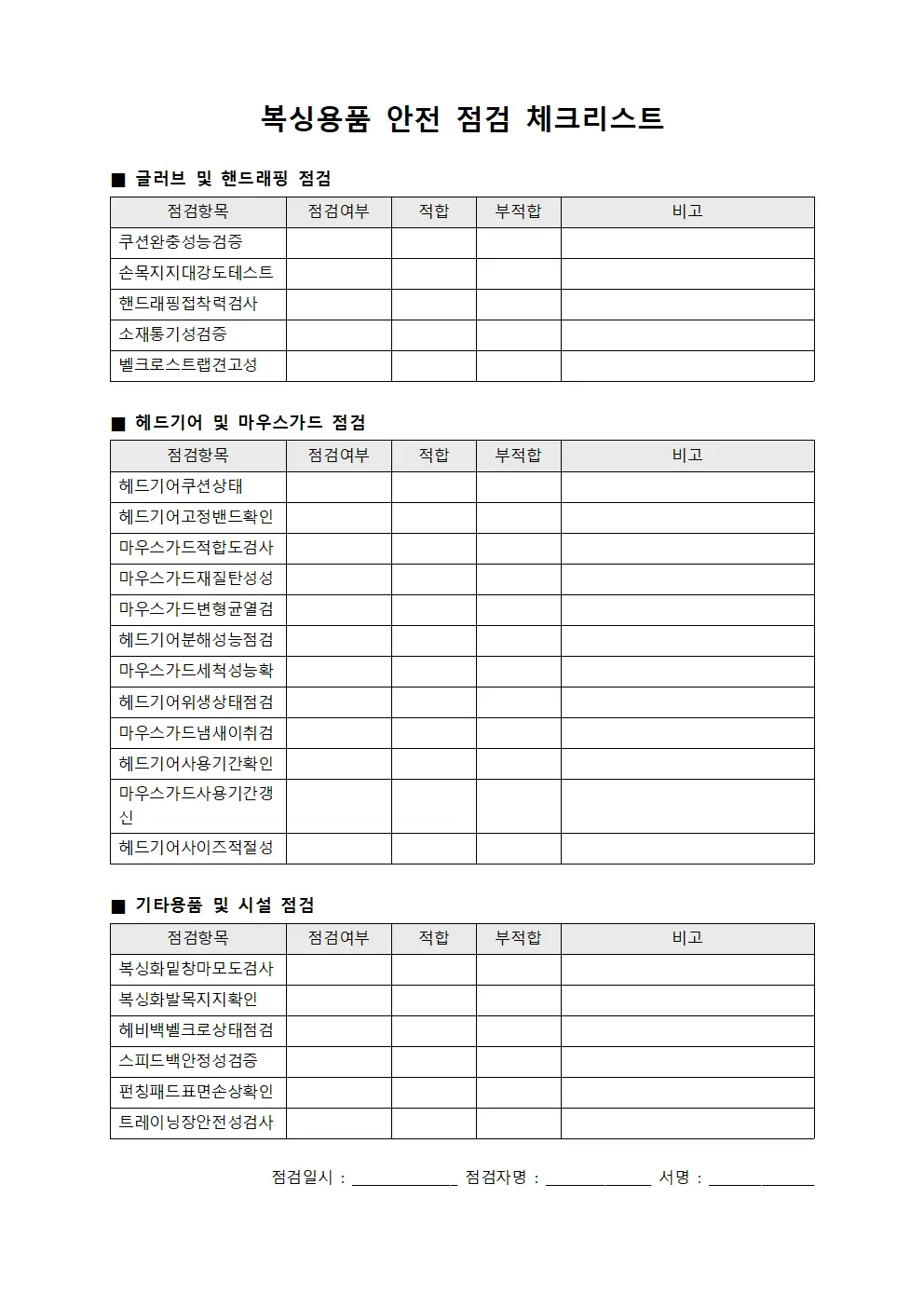 복싱용품 안전 점검 체크리스트 문서양식