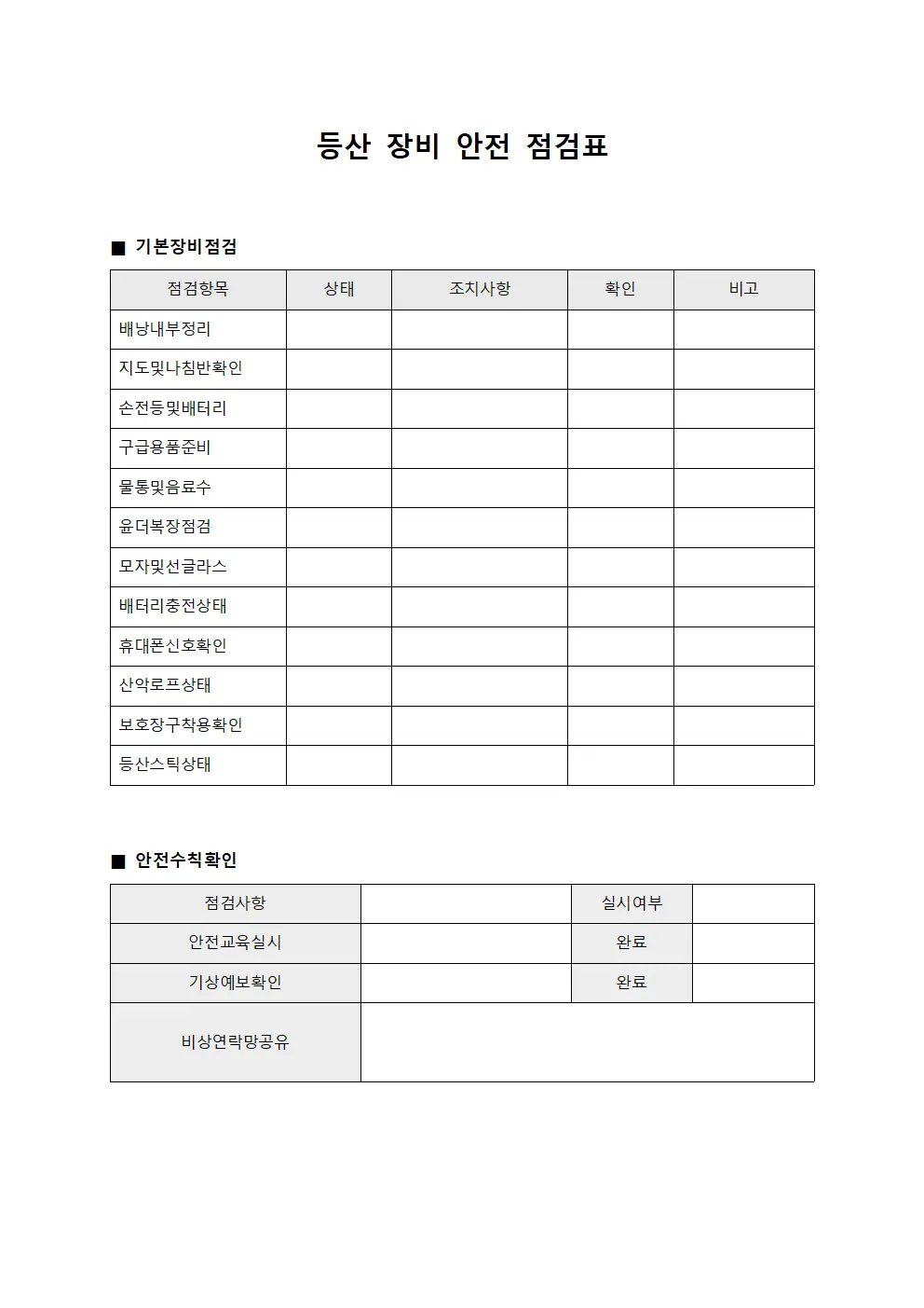 등산 장비 안전 점검표 템플릿