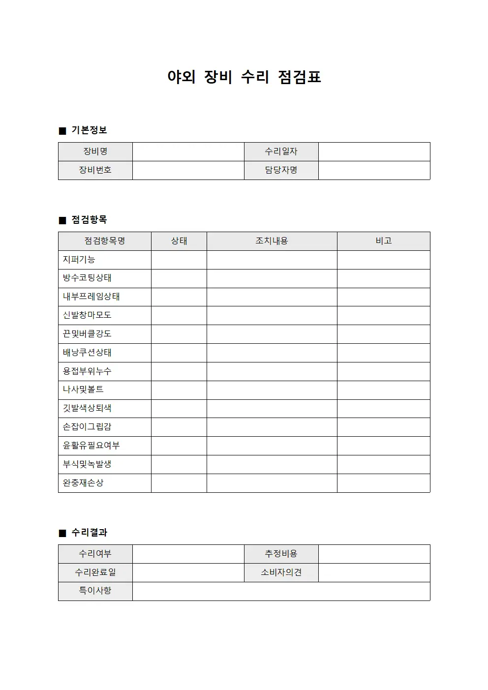 야외 장비 수리 점검표