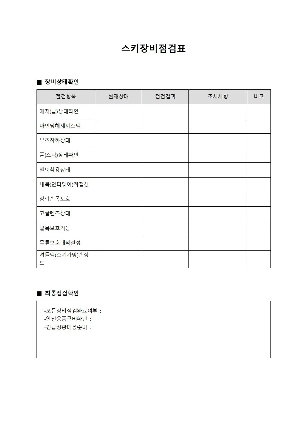 스키장비점검표 양식