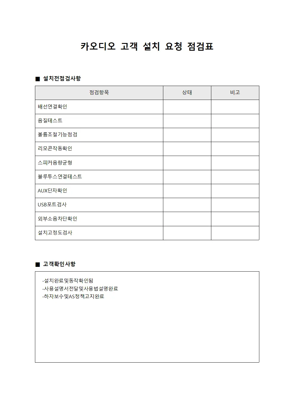 카오디오 고객 설치 요청 점검표 서식.양식