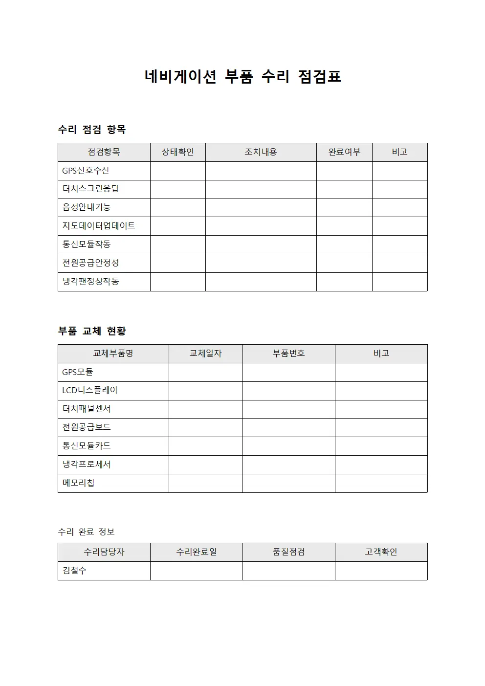 네비게이션 부품 수리 점검표