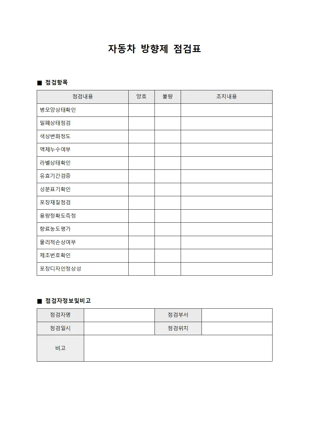자동차 방향제 점검표 템플릿 서식