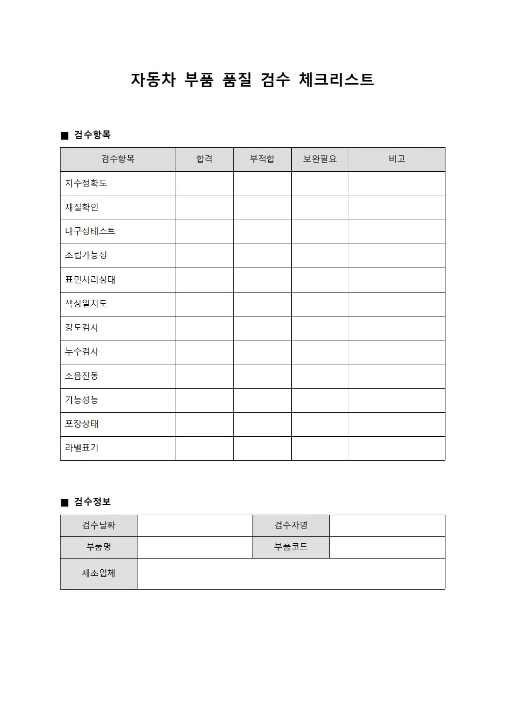 자동차 부품 품질 검수 체크리스트