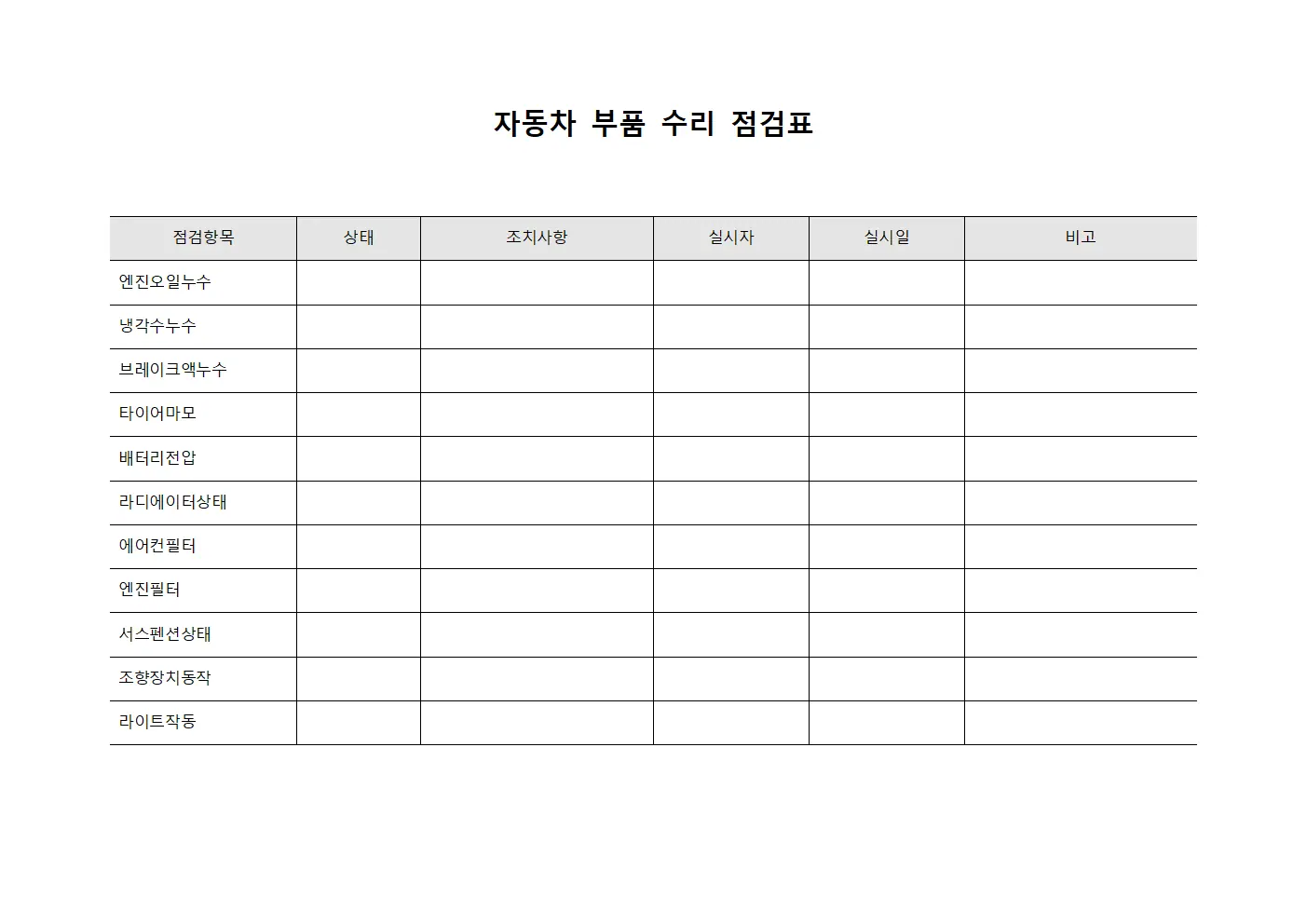 자동차 부품 수리 점검표