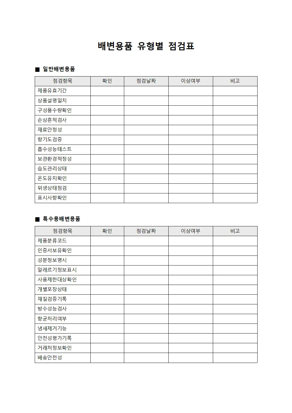 배변용품 유형별 점검표