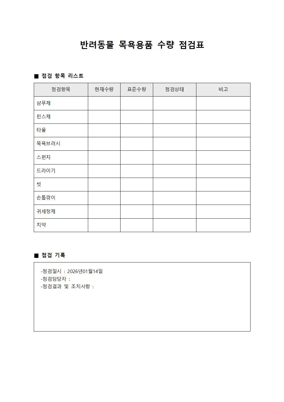 반려동물 목욕용품 수량 점검표