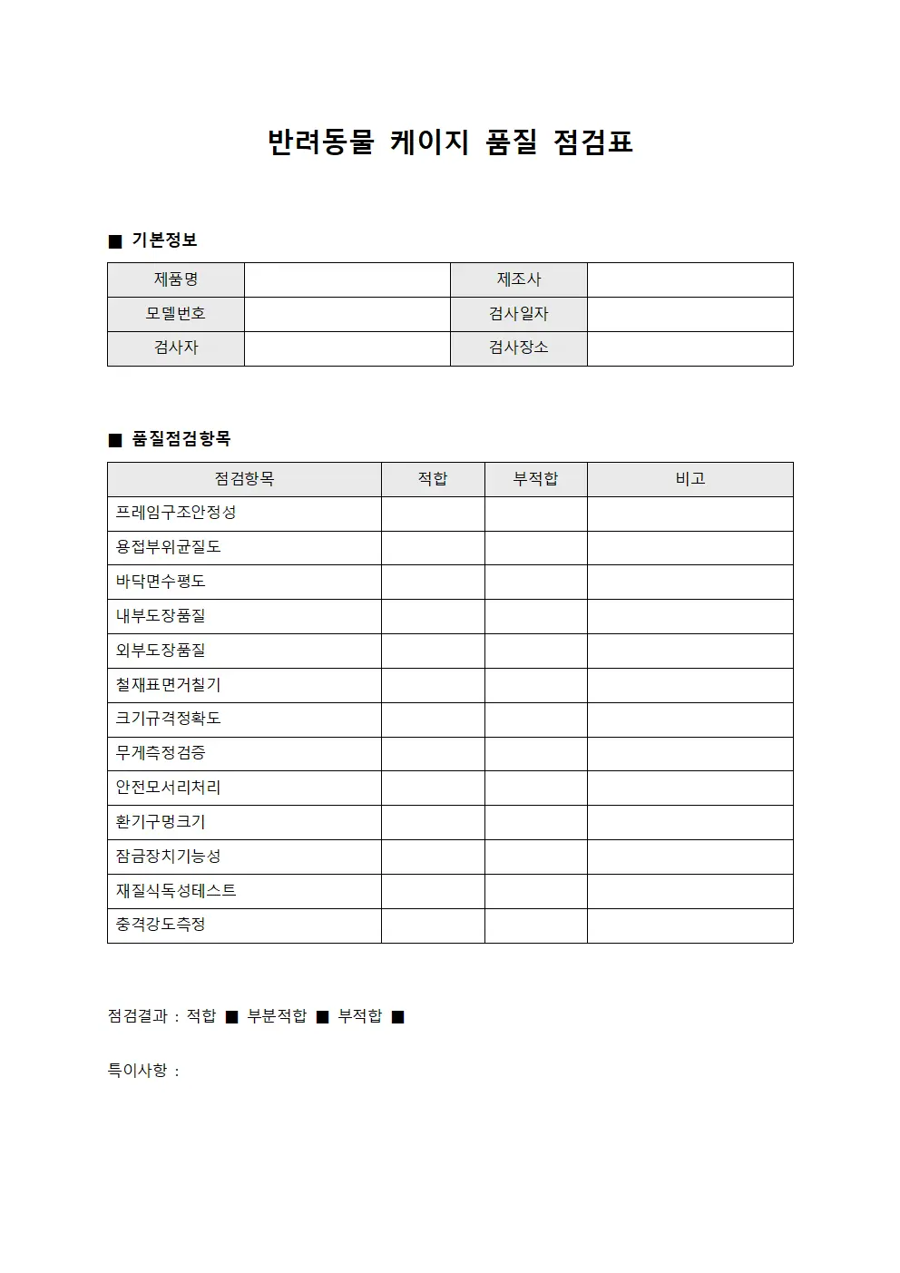 반려동물 케이지 품질 점검표 서식.양식
