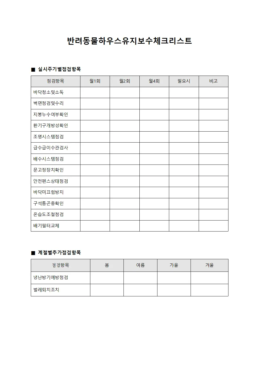 반려동물하우스유지보수체크리스트