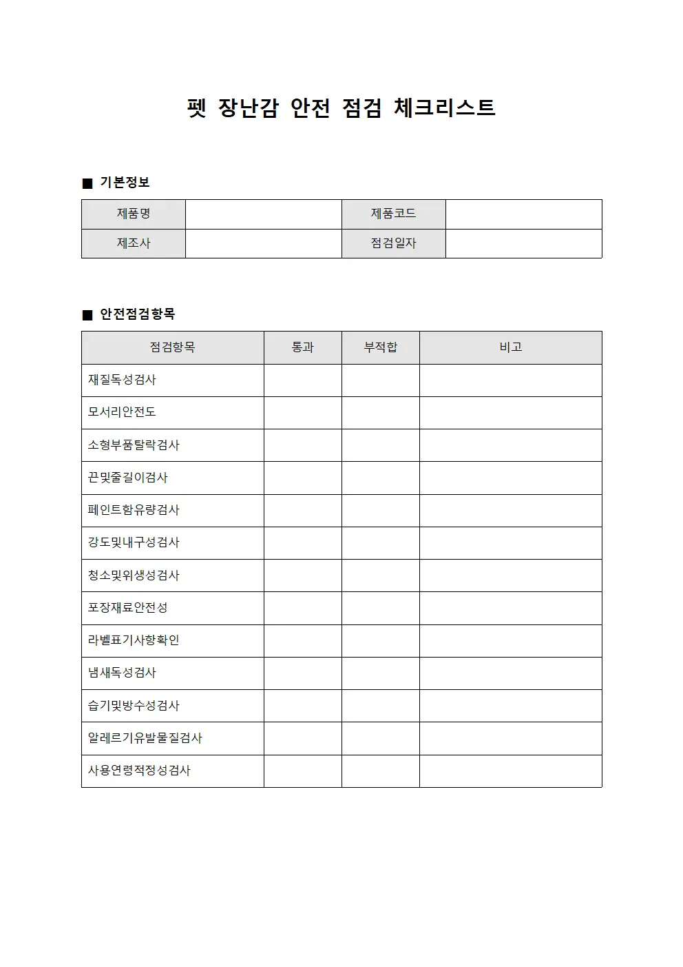 펫 장난감 안전 점검 체크리스트 문서.양식