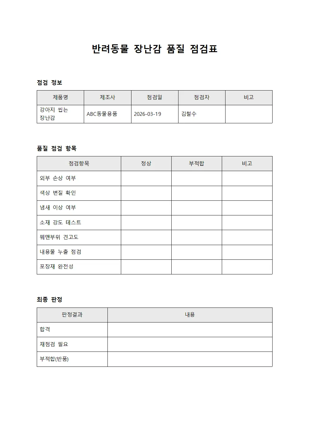 반려동물 장난감 품질 점검표