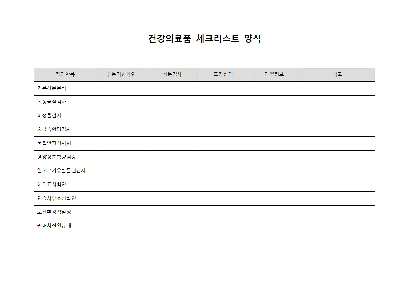 건강의료품 체크리스트 양식 양식문서