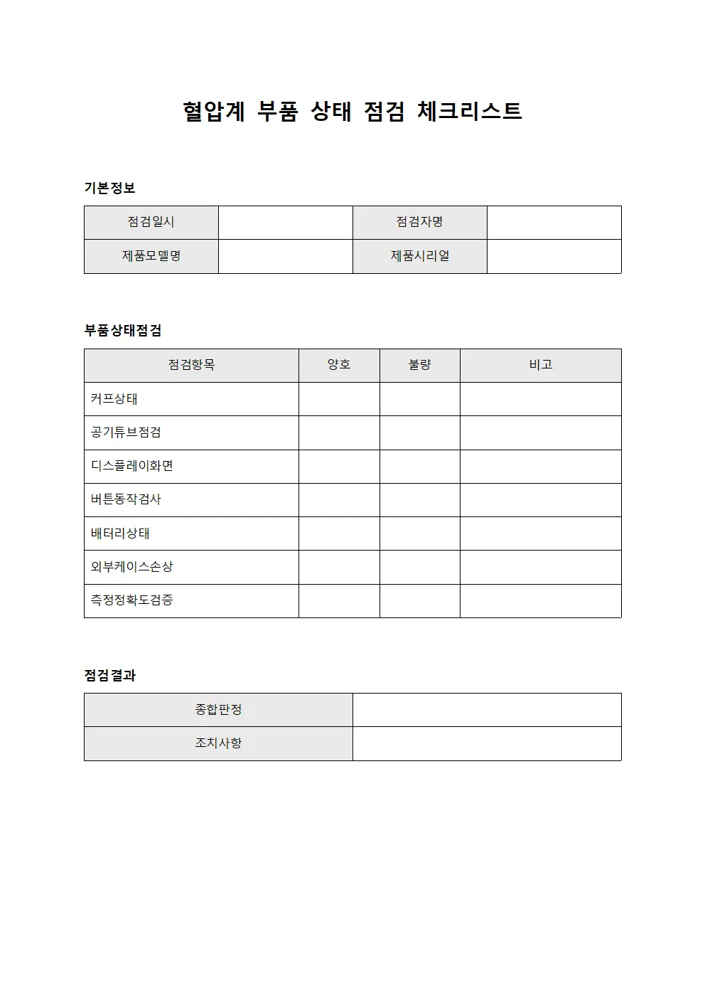 혈압계 부품 상태 점검 체크리스트