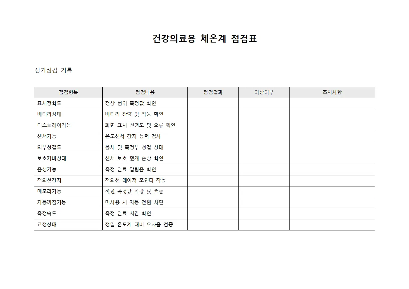 건강의료용 체온계 점검표 문서.양식