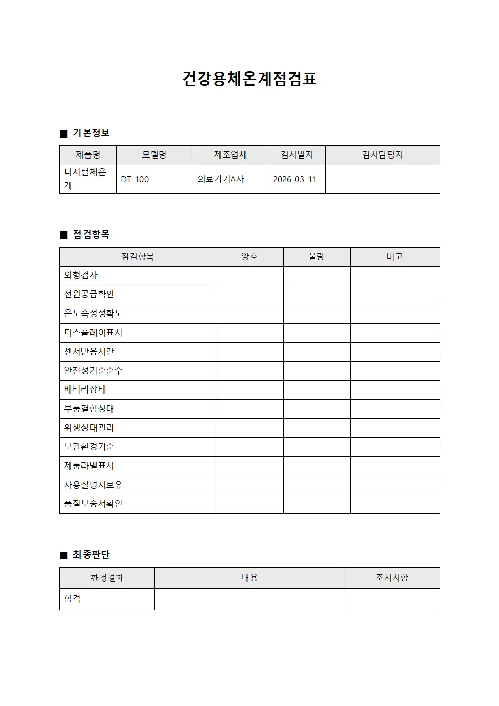 건강용체온계점검표