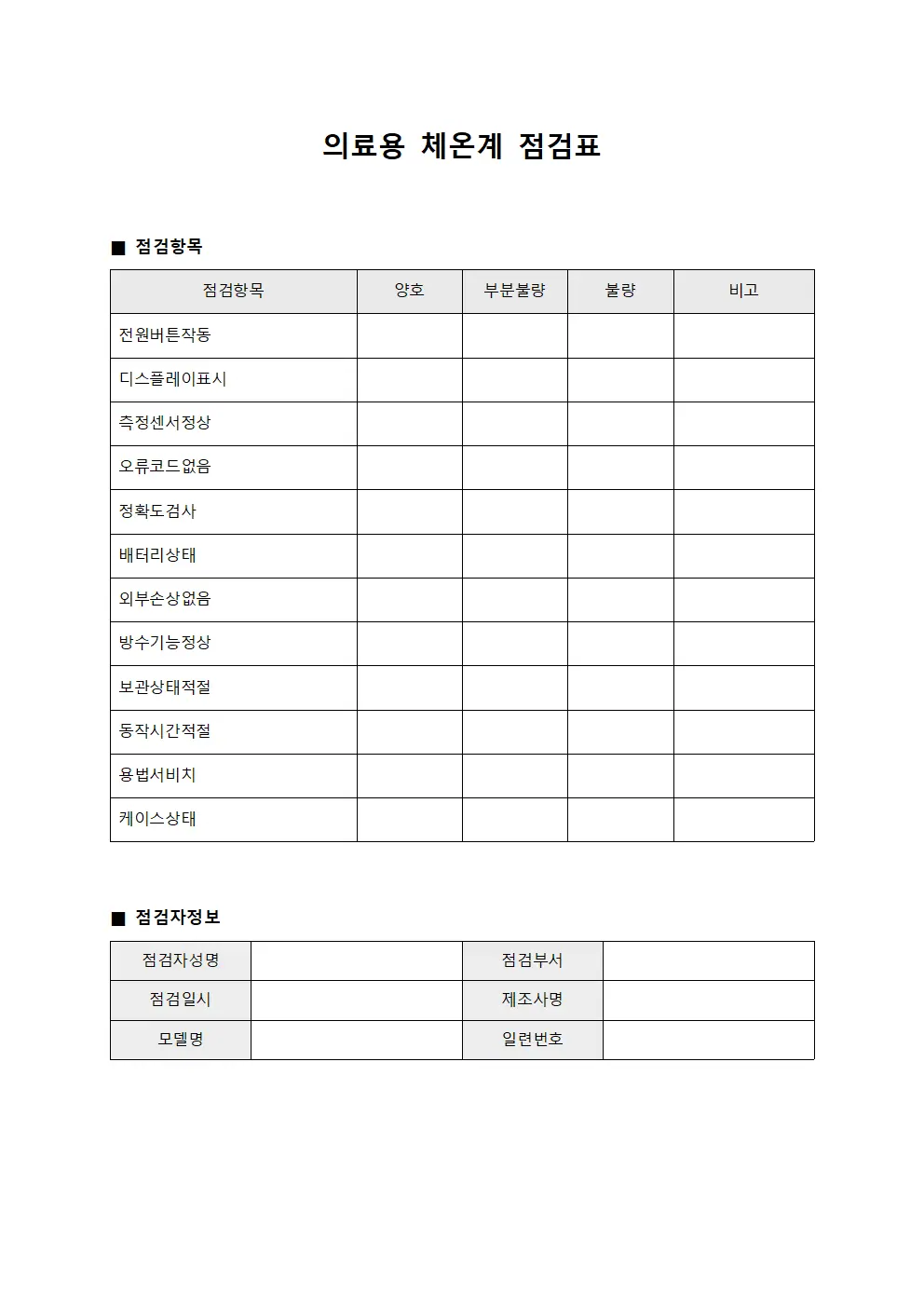 의료용 체온계 점검표