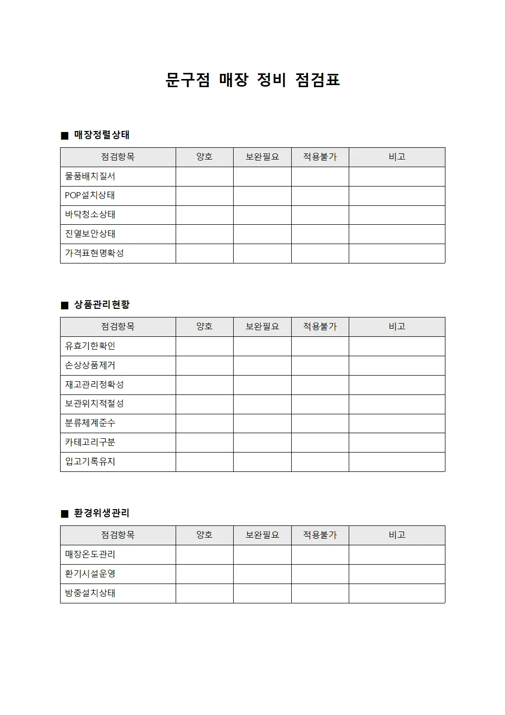 문구점 매장 정비 점검표 템플릿 서식