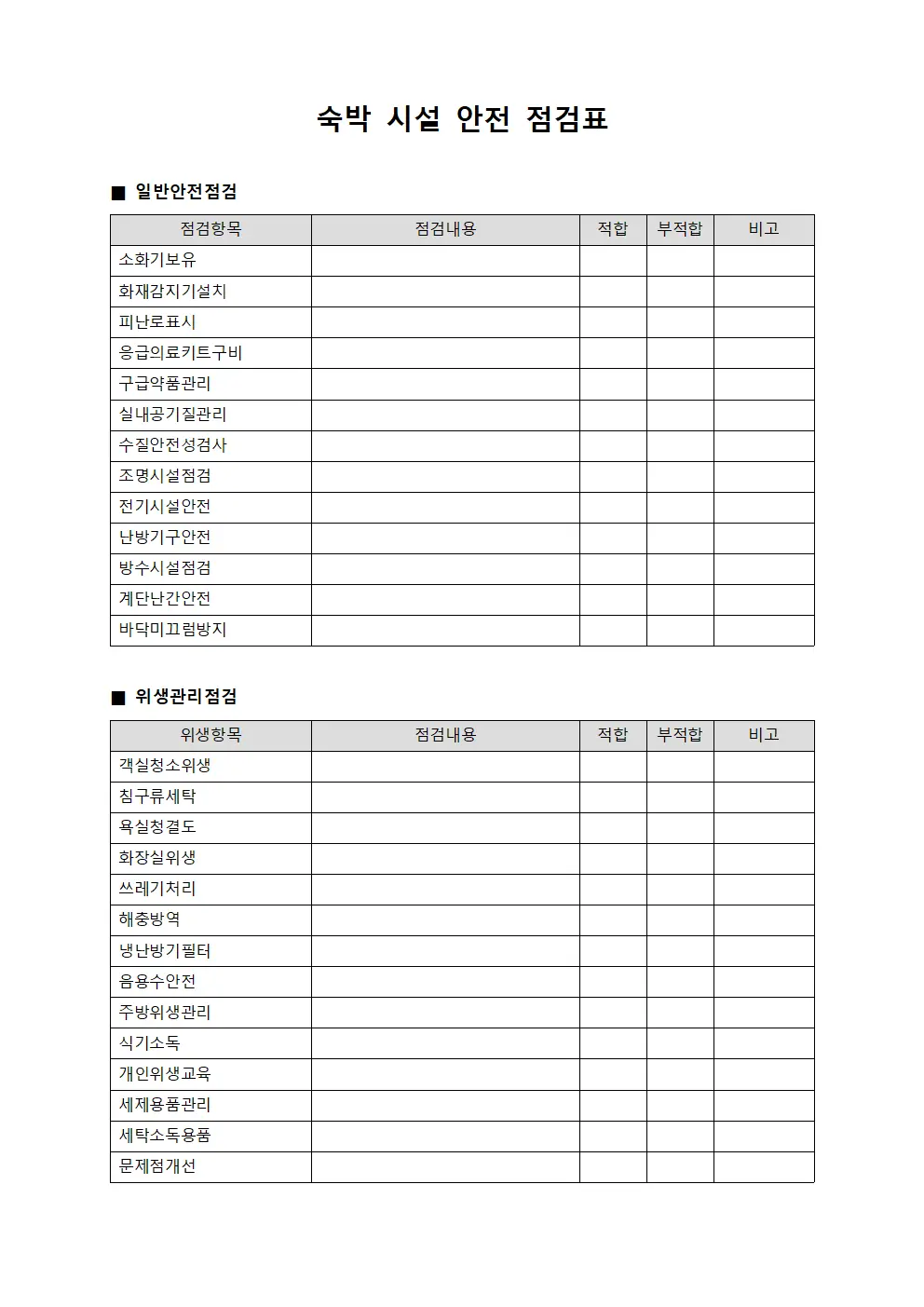 숙박 시설 안전 점검표 서식.양식