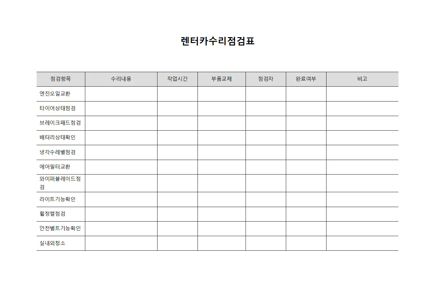 렌터카수리점검표